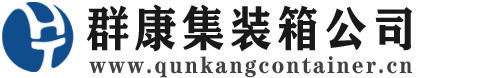 射阳集装箱 - 射阳二手集装箱 - 射阳海运集装箱 - 群康集装箱服务公司